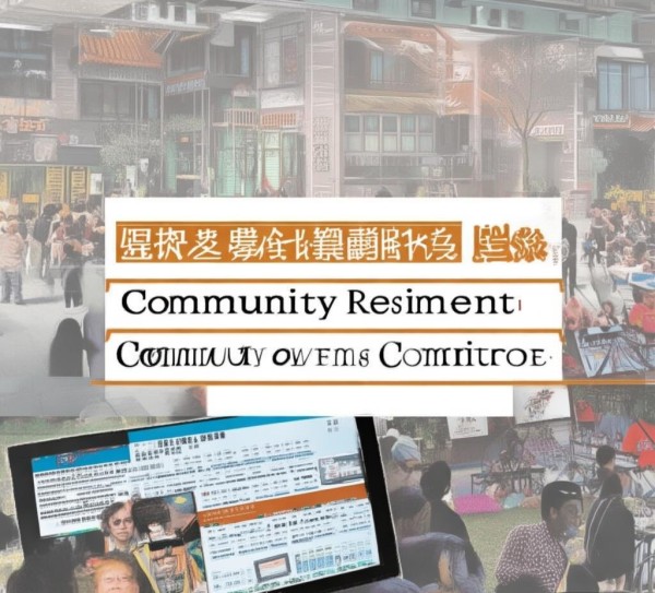 商贸东街社区居委会最新新闻，社区动态与民生服务并重